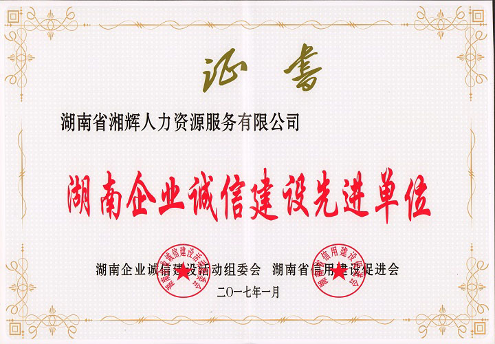 2017年1月，被授予“湖南企业诚信建设先进单位”称号