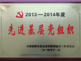 2014年，湖南湘辉人力被评为《先进基层党组织》