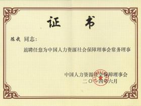 2014年，陈武先生被聘任为中国人力资源社会保障理事会常务理事