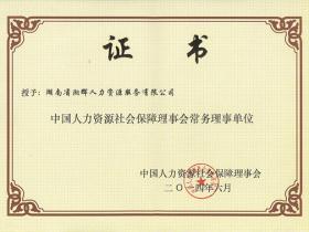 2014年，湖南湘辉被授予“中国人力资源社会保障理事会常务理事单位”
