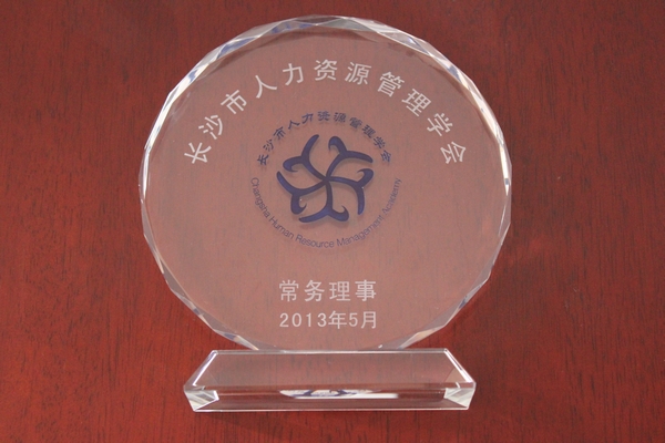 2013年，湖南湘辉被授予“长沙市人力资源管理学会常务理事”