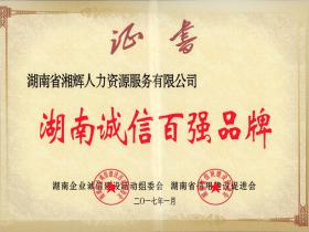 2017年1月，被授予“湖南诚信百强品牌”称号